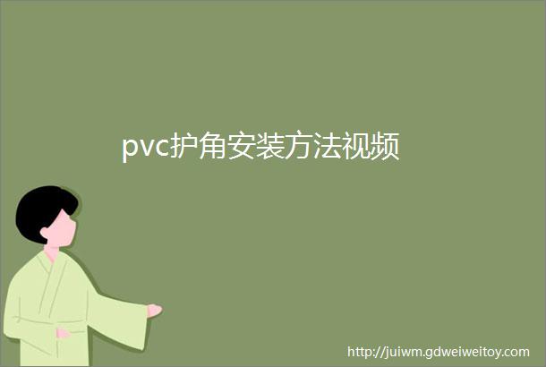 pvc护角安装方法视频