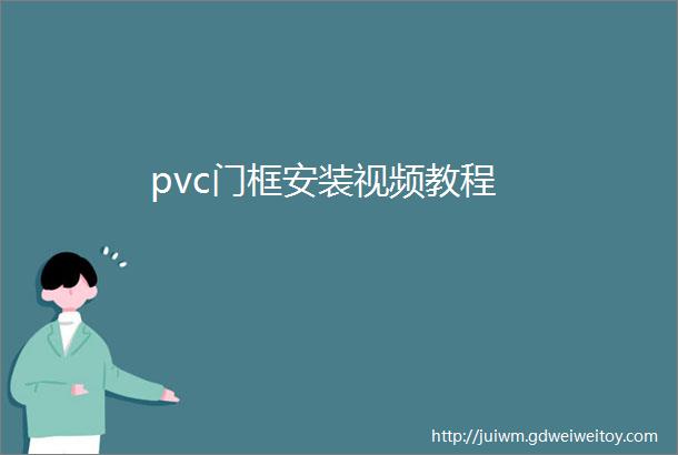 pvc门框安装视频教程